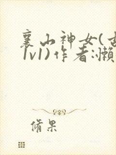 襄山神女(古言 1v1)作者:懒懒