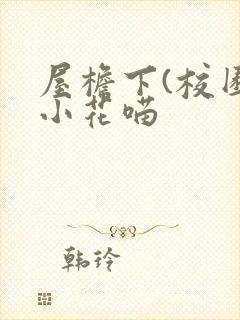 屋檐下(校园)小花喵