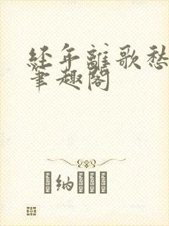 经年离歌愁未休笔趣阁