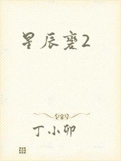 星辰变2
