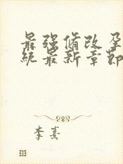 最强修改孕妇系统最新章节