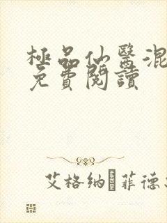 极品仙医混山村免费阅读