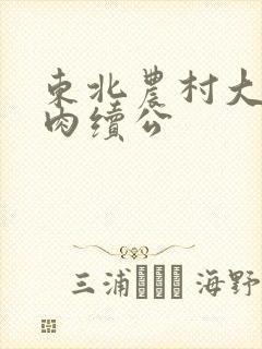 东北农村大炕乱肉续公