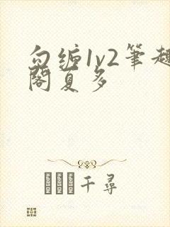 勾缠1v2笔趣阁夏多