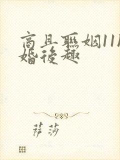 商且联姻11h婚后趣