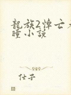 龙族2悼亡者之瞳小说