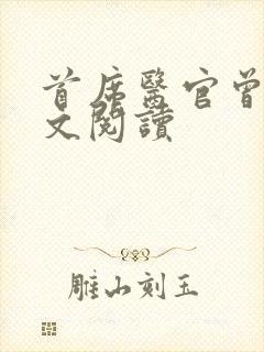 首席医官曾毅全文阅读