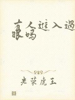 有人进入过台风眼吗