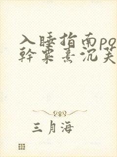 入睡指南po高干粟熹沉芙全文