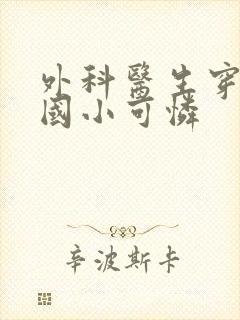 外科医生穿成民国小可怜