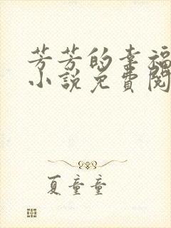 芳芳的幸福生活小说免费阅读