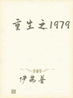 重生之1979