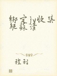 绑定jy收集系统苏清