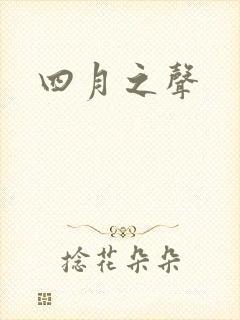 四月之声