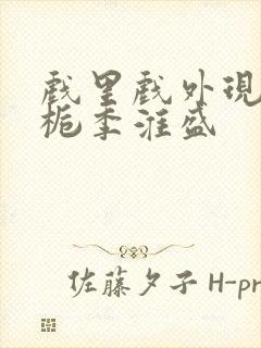 戏里戏外现场林栀季淮盛