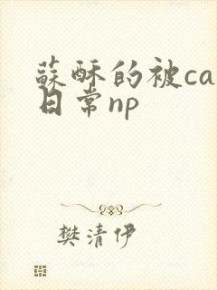 苏酥的被cao日常np