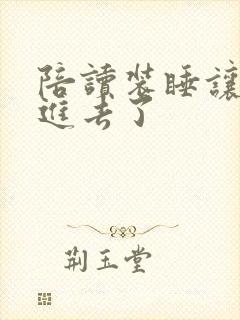 陪读装睡让他滑进去了