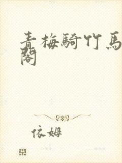 青梅骑竹马笔趣阁