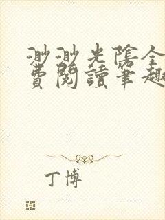 渺渺光阴全文免费阅读笔趣阁