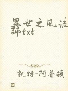 异世之风流大法师txt