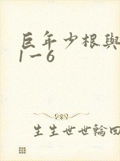 巨年少根与艳妇1一6