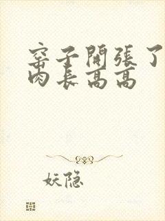 窑子开张了吃肉肉长高高