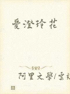 爱澄玲花