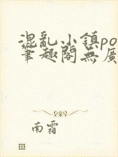 混乱小镇pop笔趣阁无广告