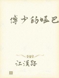 傅少的哑巴新妻