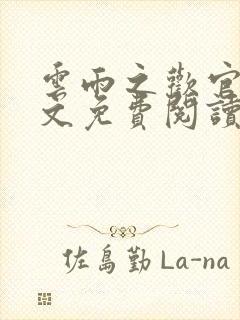 云雨之欢官场全文免费阅读