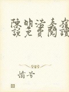 陈明浩秦岭的小说免费阅读