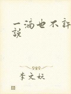 一滴也不许漏小说