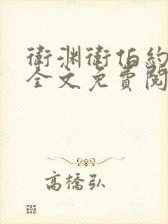 卫渊卫伯约小说全文免费阅读