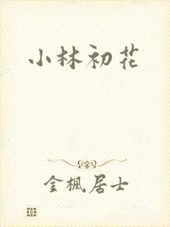 小林初花