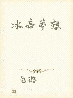 冰帝梦想