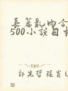 长篇乱肉合集乱500小说日本