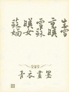 苏映雪重生侯府嫡女苏映雪苏雨柔