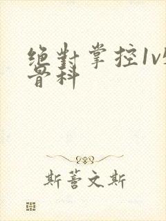 绝对掌控1v5骨科