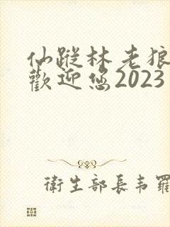 仙踪林老狼入口欢迎您2023