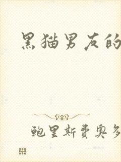 黑猫男友的