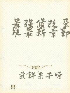 最强修改孕妇系统最新章节