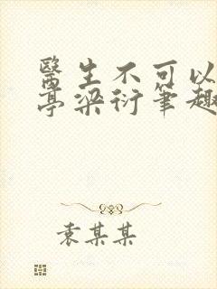 医生不可以季亭亭梁衍笔趣阁