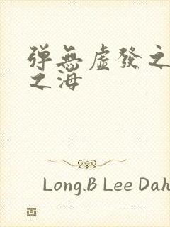 弹无虚发之死亡之海