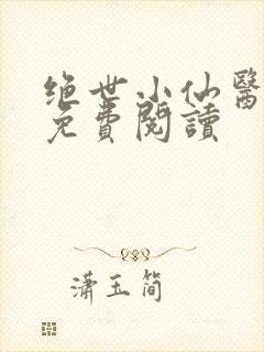 绝世小仙医全文免费阅读