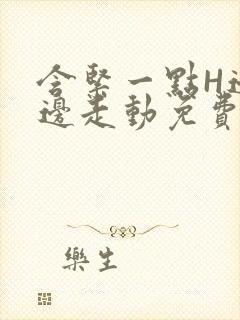 含紧一点H边做边走动免费视频