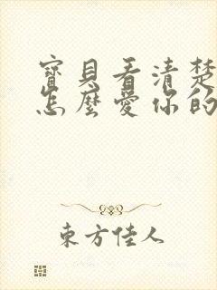 宝贝看清楚我是怎么爱你的小说