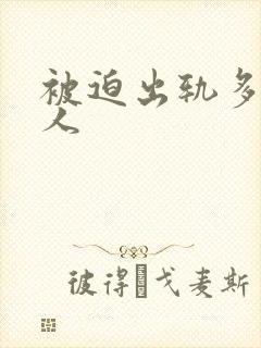 被迫出轨多汁美人