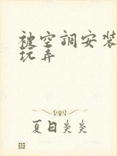 被空调安装工人玩弄