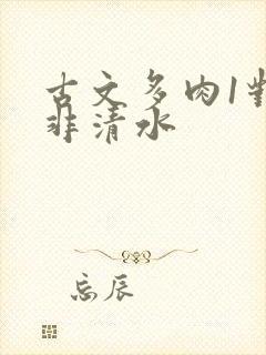 古文多肉1对n非清水