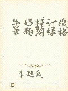 牛奶榨汁机po笔趣阁绿格子